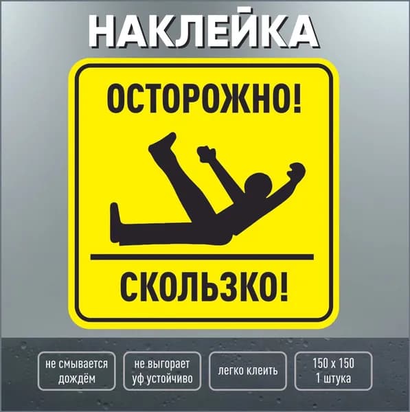 Наклейка Осторожно скользко / скользкий пол / Навигаторика