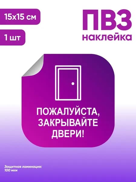 Наклейка с ламинацией для ПВЗ, информационная, пожалуйста, закрывайте дверь, 15х15см, Totalprint