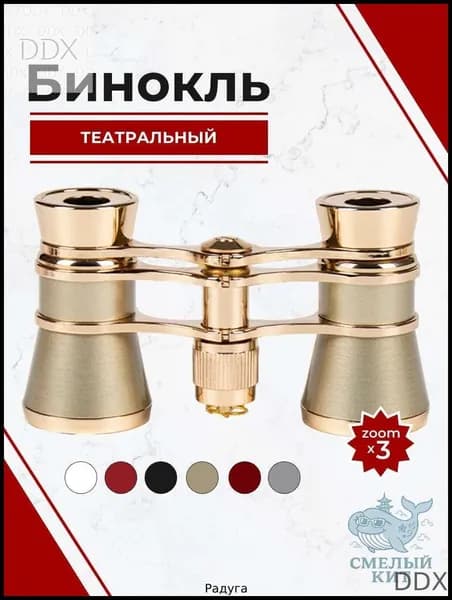 Бинокль театральный с цепочкой, 3х кратное увеличение, золотого цвета