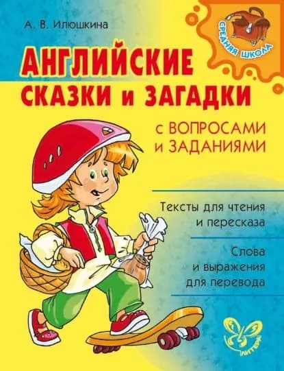 Английские сказки и загадки с вопросами и заданиями | Илюшкина Алевтина Викторовна | Электронная книга
