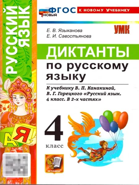 Русский язык 4 класс. Диктанты к учебнику В. П. Канакиной, В. Г. Горецкого | Языканова Елена Вячеславовна, Савостьянова Е.