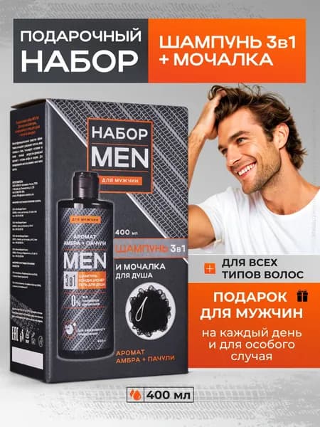Подарочный набор MEN 3в1 для мужчин Шампунь, кондиционер и гель для душа 400 мл + Мочалка для душа