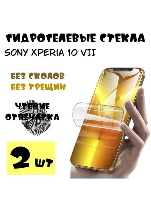 Защитные стекла Sony Xperia 10 VII гидрогелевые