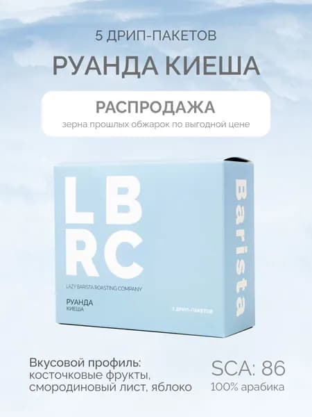 Кофе в дрип пакетах, Руанда Киеша, 5шт молотый дрип кофе