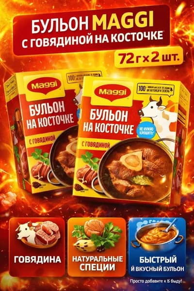 Бульон MAGGI с говядиной на косточке, 72г x 2 упаковки