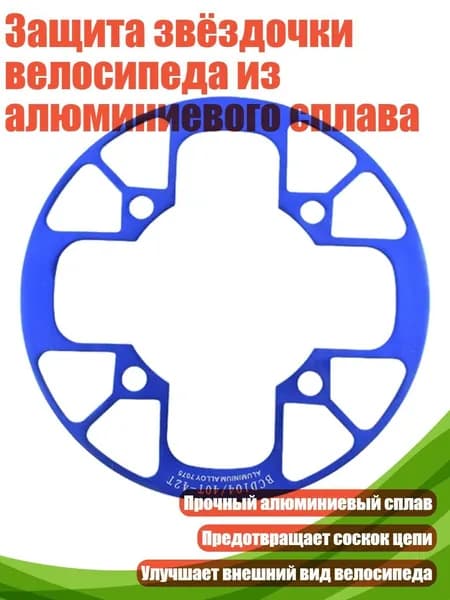 Защита звёздочки велосипеда из алюминиевого сплава, Синий - 40 42T