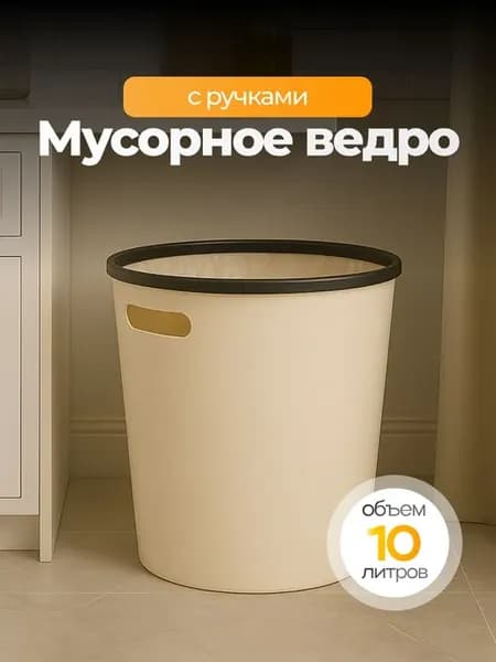 Мусорное ведро пластиковое 10 л с ручками бежевое