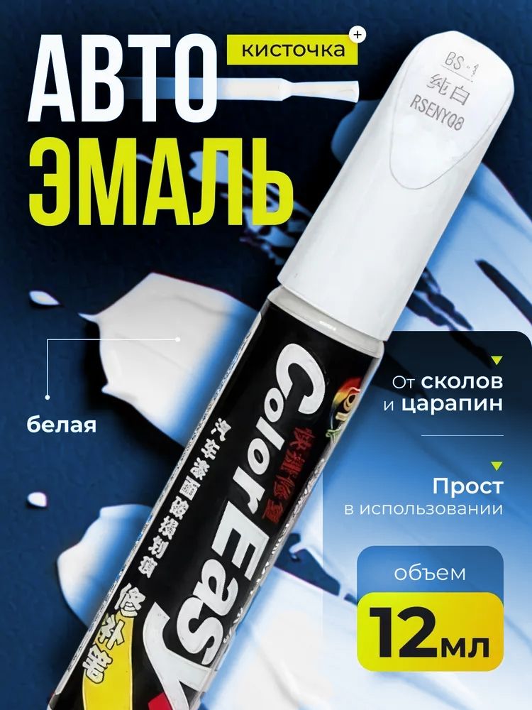 Средство для ремонта царапин, цвет: белый, 12 мл, 1 шт.