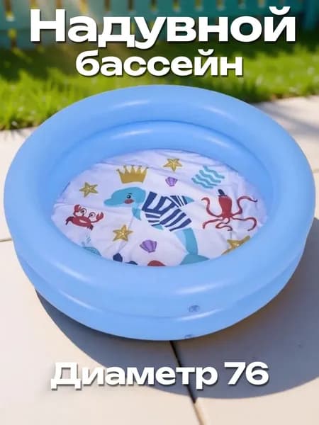 Бассейн детский надувной