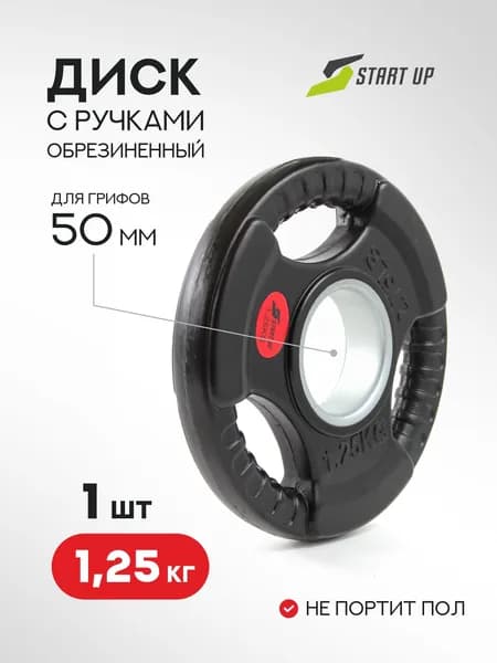 Диск обрезиненный с ручками Start Up черный д51мм вес 1,25 кг