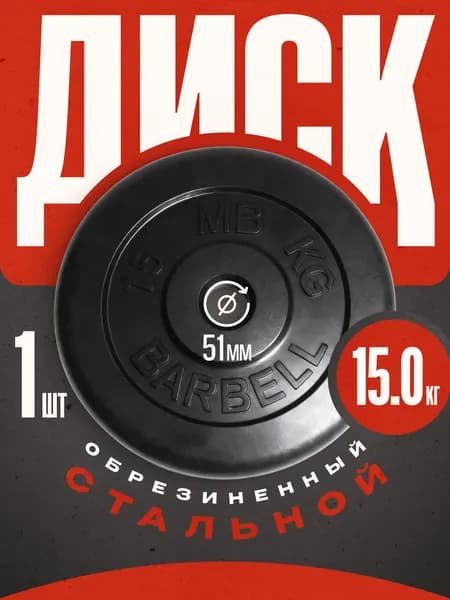 Блины для штанги и гантелей MB Barbell 15 кг 51 мм