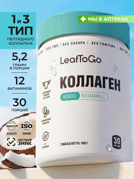 Коллаген порошок пептидный с витамином С LeafToGo со вкусом кокоса 180 г