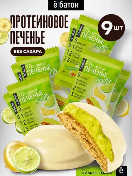 Протеиновое печенье без сахара с белковым суфле 20% белка вкус лимон-лайм 9 шт по 50 гр Ё/батон