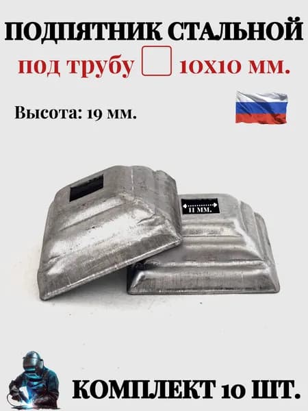 Подпятник стальной под трубу 10х10 мм, заглушка на трубу, подпятник для столба