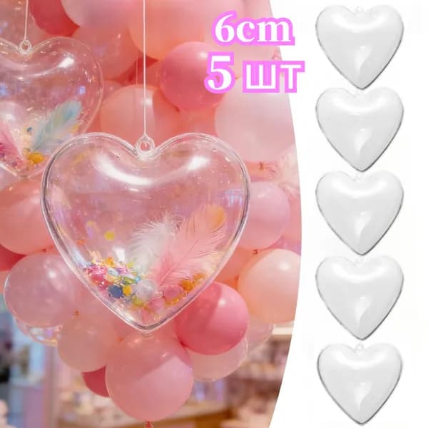 Заготовка для поделки Сердце, шар прозрачный, 6cm, 5 шт