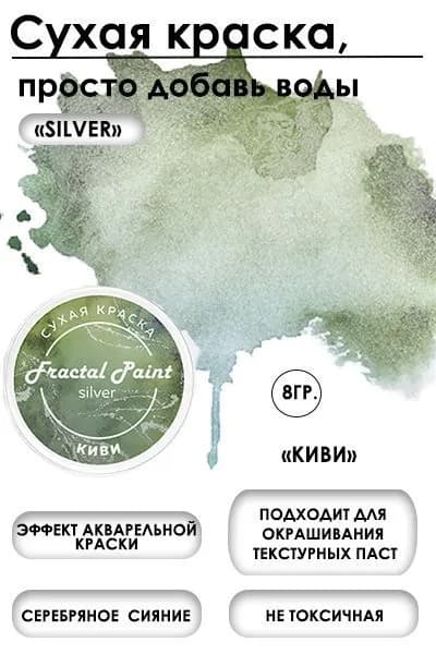 Сухая краска акварельная "Киви" Silver (8 гр)