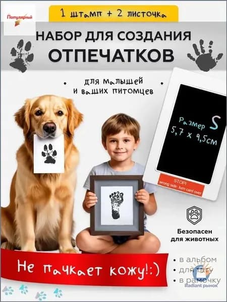 Набор для создания отпечатка малыша и домашнего животного
