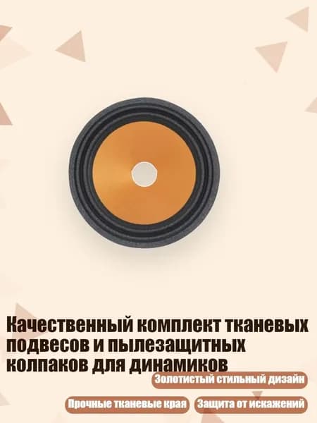 Качественный комплект тканевых подвесов и пылезащитных колпаков для динамиков, - 3