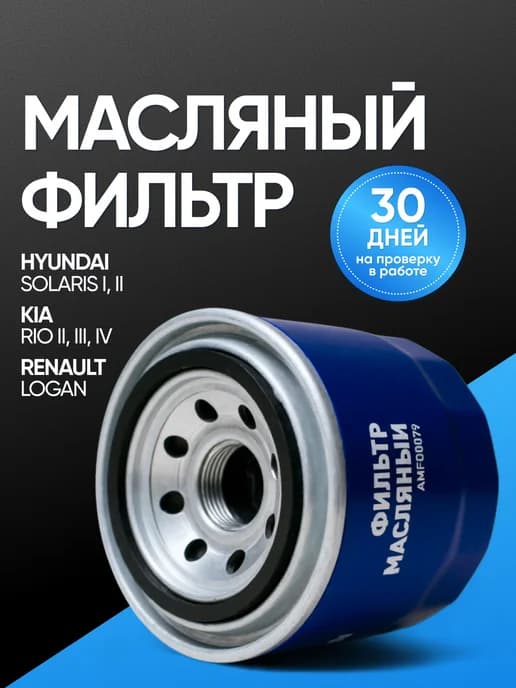 Фильтр масляный KIA Rio Ceed HYUNDAI Solaris 1.6 Elantra