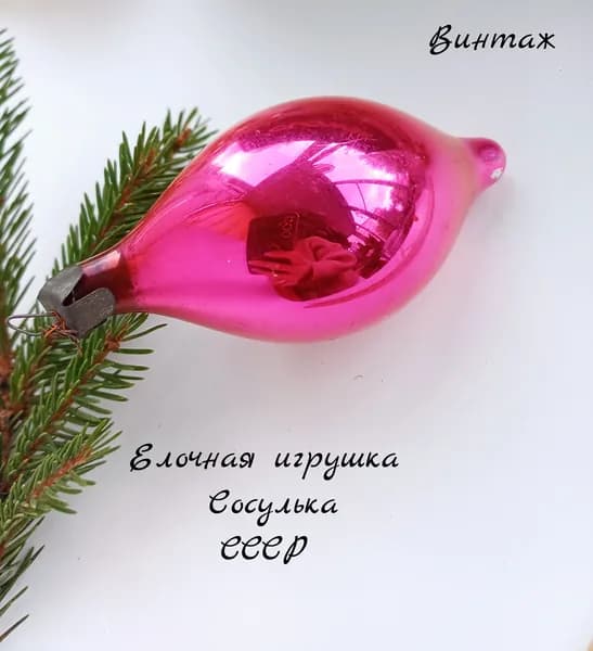 Елочная игрушка подвесная Сосулька винтажная, стекло, СССР украшения на елку