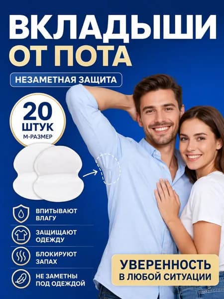 Вкладыши от пота, 20 шт.