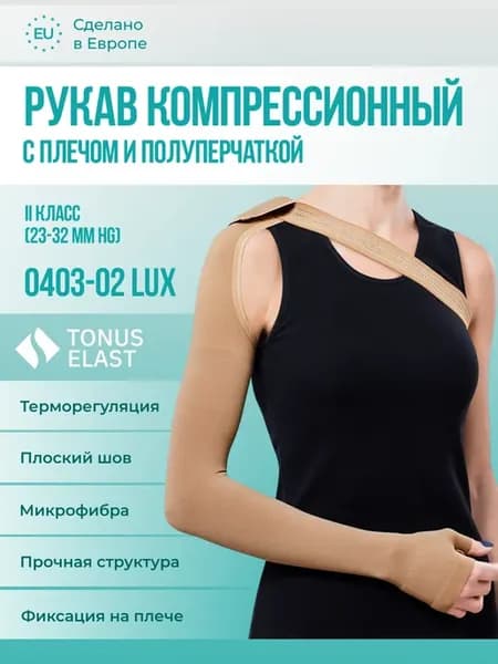 Компрессионный рукав с полуперчаткой 2 класс