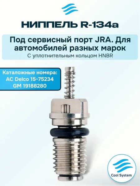 Ниппель JRA