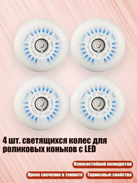 4 шт. светящихся колес для роликовых коньков с LED, Магнитный синий свет - 76mm