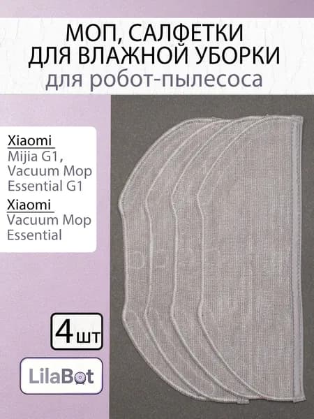 Салфетка МОП 4шт. для робот-пылесоса Xiaomi Mijia G1, Vacuum Mop Essential G1, Xiaomi Vacuum Mop Essential