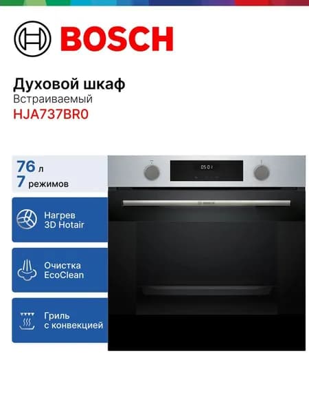 Bosch HJA737BR0 Электрический духовой шкаф, встраиваемый, 59,4 см, черный Уцененный товар