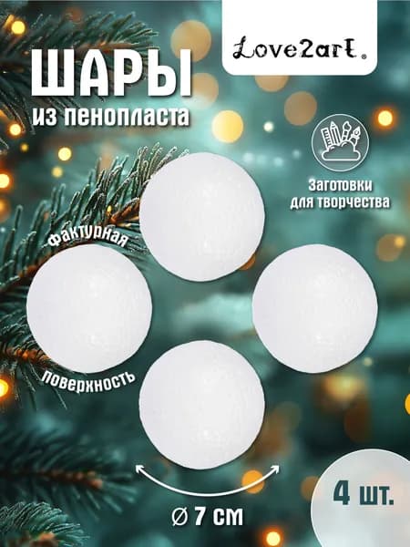 Шары из пенопласта 7 см для поделок 4 шт