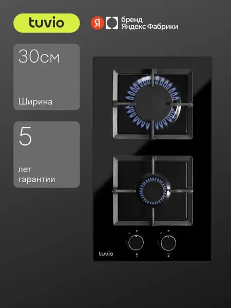 Газовая варочная панель Tuvio HGD65DBGA1 с WOK и газ-контролем, 2 конфорки, 30 см, закаленное стекло, чугунные решетки, автоматический электроподжиг, черное стекло, Яндекс Фабрика