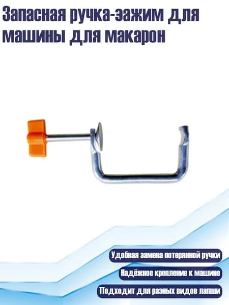 Запасная ручка-зажим для машины для макарон, - Одиночный фиксированный зажим