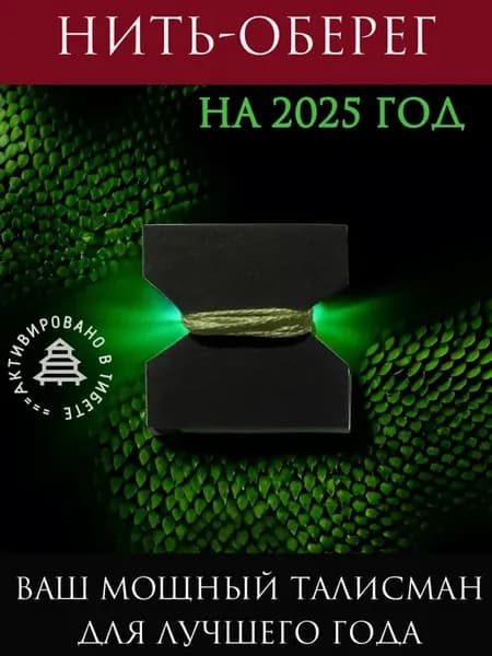 Оберег на 2025 год