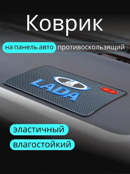 ,Коврик на торпедо, диагональ 10"