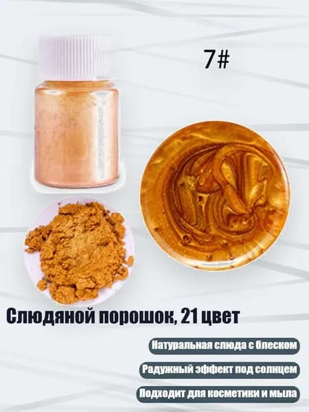Слюдяной порошок, 21 цвет, Бронзовый золотой