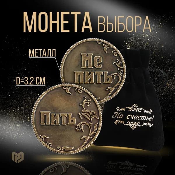 Монета в бархатном мешке "Пить - Не пить", d3,2 см