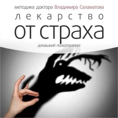 Лекарство от страха | Саламатов Владимир Евгеньевич | Электронная аудиокнига