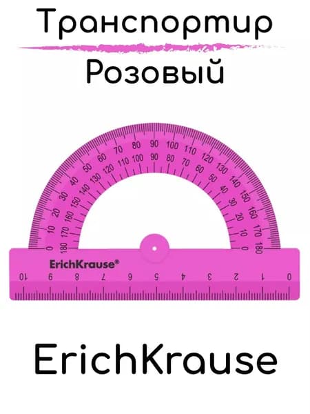 Транспортир пластиковый, 180/10см 1шт