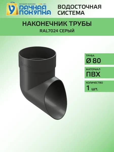 Колено сливное D80 Цвет серый / Водосток для крыши дома Удачная покупка