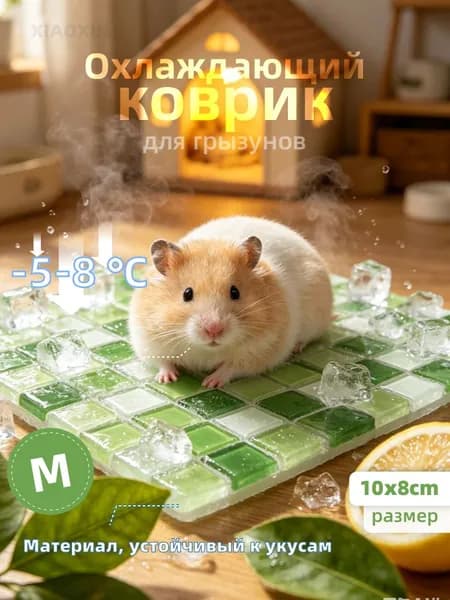 Охлаждающий коврик для грызунов это и подстилка для хомяка в клетку и домик для грызунов и даже домик для кроликов из натурального хрусталя