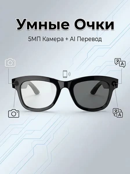 Умные очки с камерой 5МП и ай-переводом