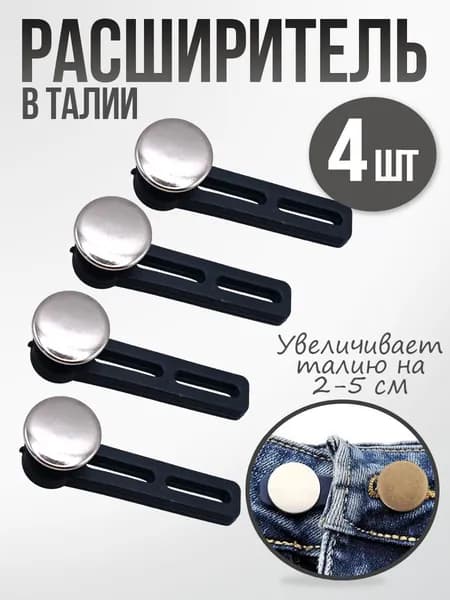 Расширитель для джинсов 4 шт / пояса / Пуговица увеличитель для джинс