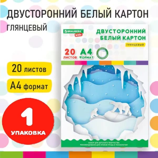 Картон белый А4 МЕЛОВАННЫЙ (белый оборот), 20 листов, в папке, 203х283 мм (1 упаковка)