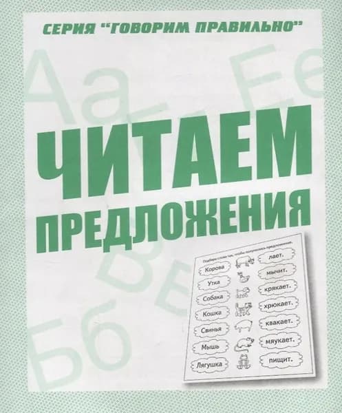 Говорим правильно. Читаем предложения. Рабочая тетрадь