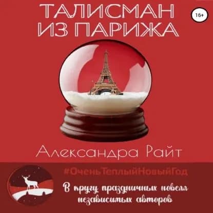 Талисман из Парижа | Райт Александра | Электронная аудиокнига