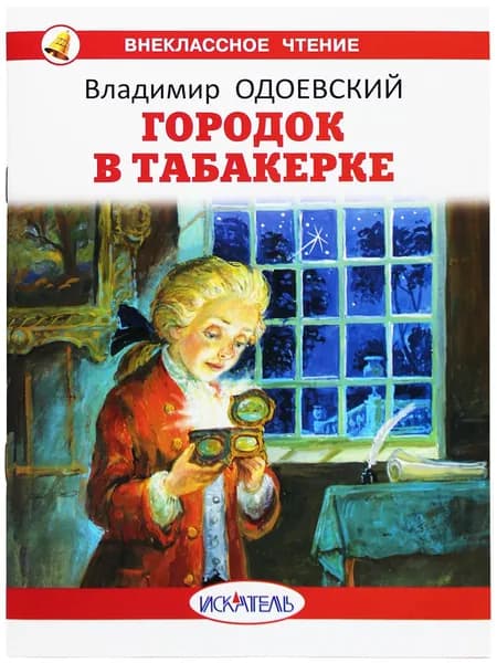 Городок в табакерке Одоевский В.