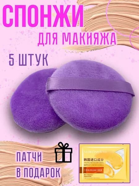 Пуховка спонжи универсальные