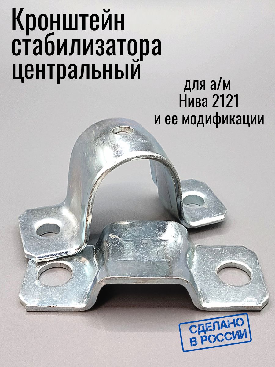 Кронштейн (скоба) стабилизатора центральный для а/м ВАЗ 2121 Нива (домик)