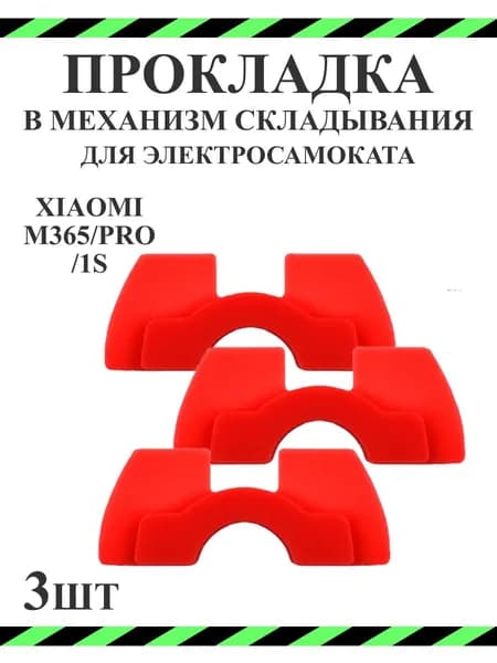 Бабочка для устранения люфта руля складывания (комплект) самоката Xiaomi, 3шт